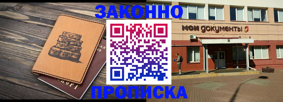 прописка в квартире в Прокопьевске